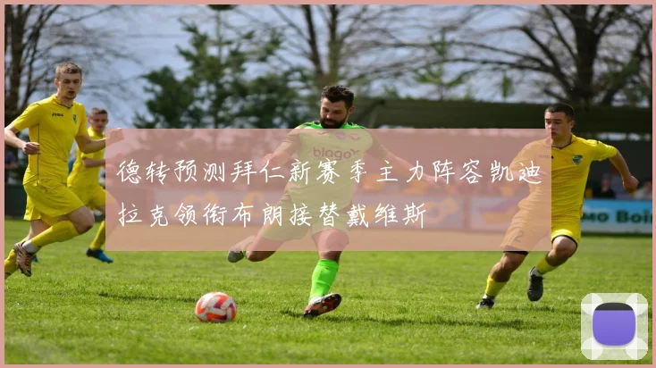 德转预测拜仁新赛季主力阵容凯迪拉克领衔布朗接替戴维斯