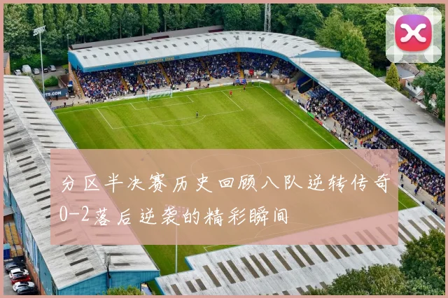 分区半决赛历史回顾八队逆转传奇0-2落后逆袭的精彩瞬间