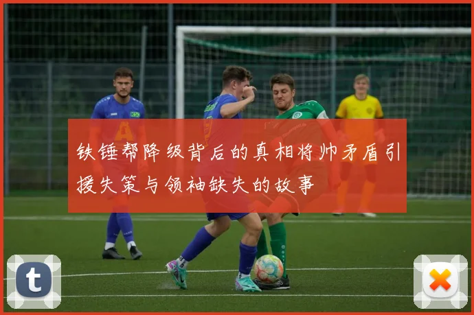 铁锤帮降级背后的真相将帅矛盾引援失策与领袖缺失的故事