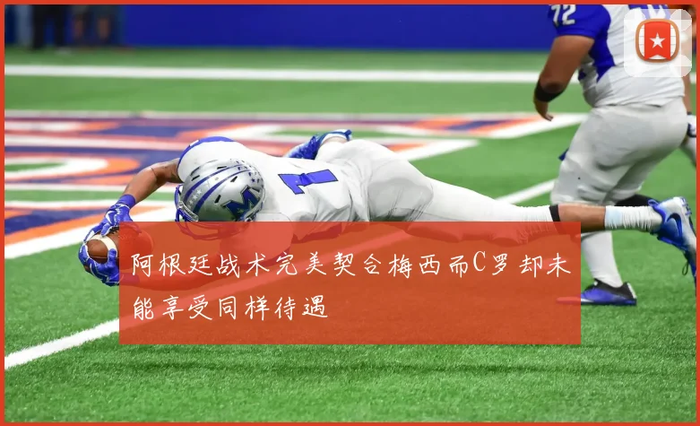 阿根廷战术完美契合梅西而C罗却未能享受同样待遇