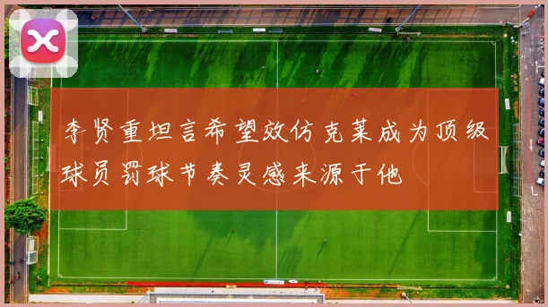 李贤重坦言希望效仿克莱成为顶级球员罚球节奏灵感来源于他