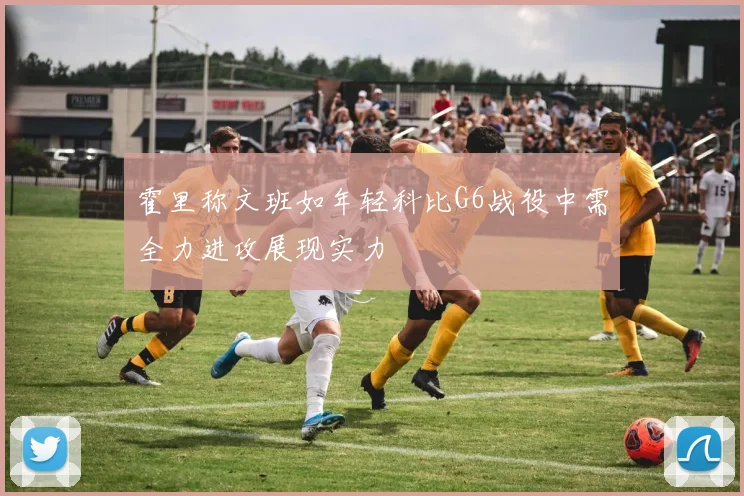 霍里称文班如年轻科比G6战役中需全力进攻展现实力